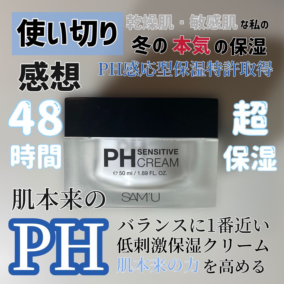 サミュ PHセンシティブクリーム/SAM'U/フェイスクリームを使ったクチコミ（1枚目）