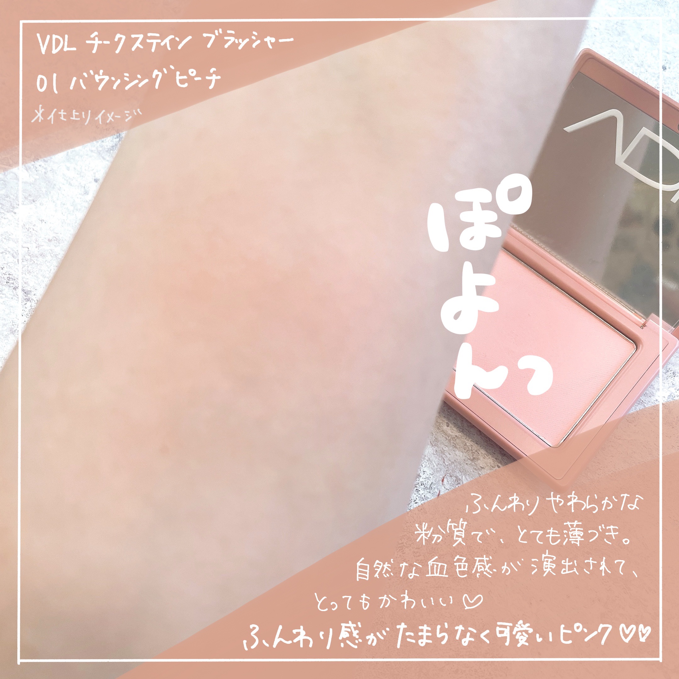 チークステイン ブラッシャー/VDL/パウダーチークを使ったクチコミ（2枚目）