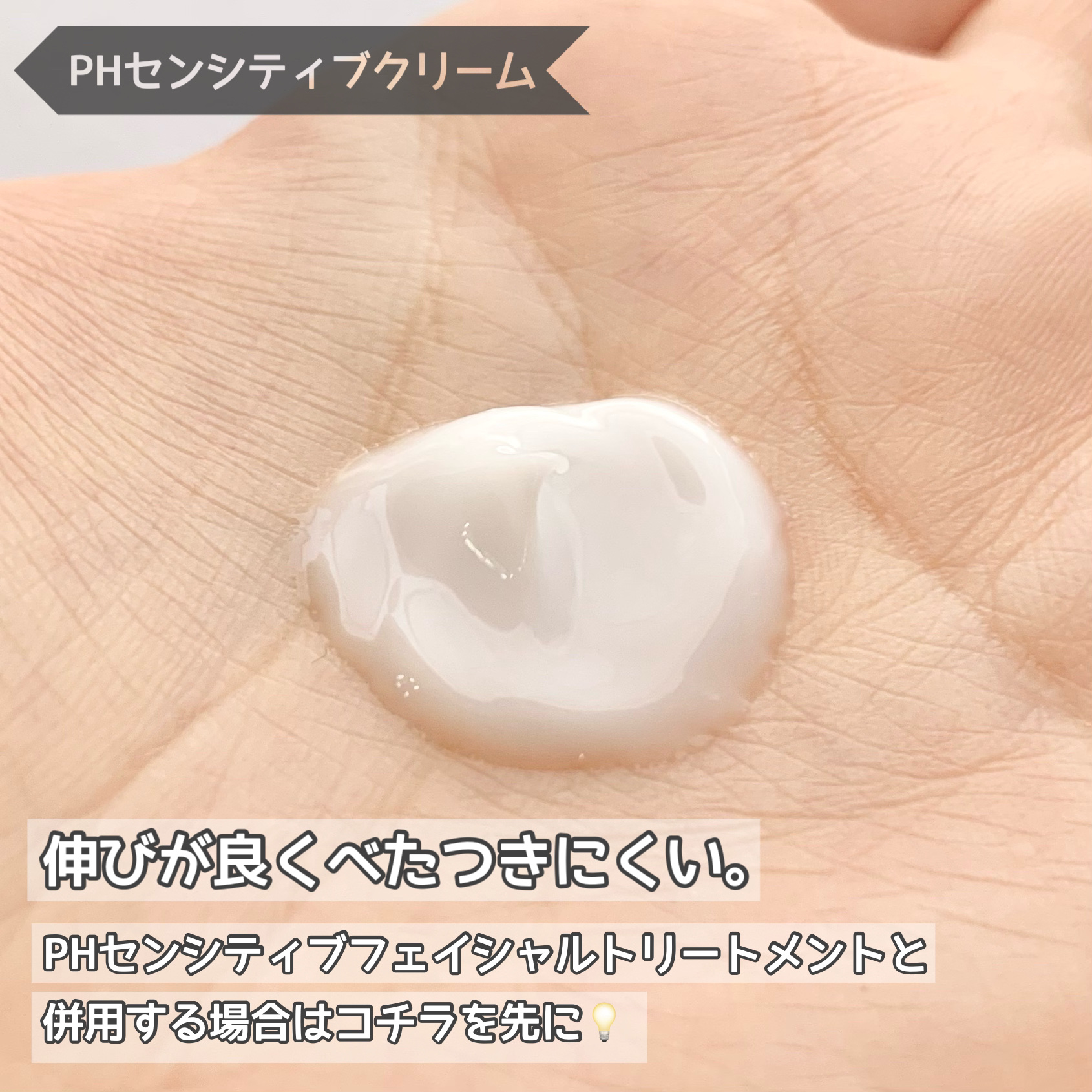 サミュ PHセンシティブクリーム/SAM'U/フェイスクリームを使ったクチコミ（3枚目）