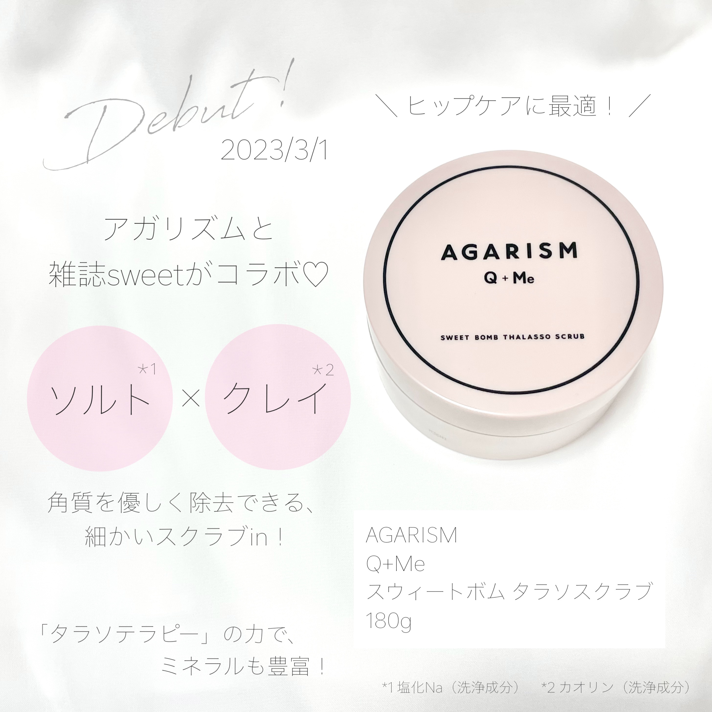 Q+Me スウィート ボム タラソ スクラブ/AGARISM/バスト・ヒップケアを使ったクチコミ（2枚目）