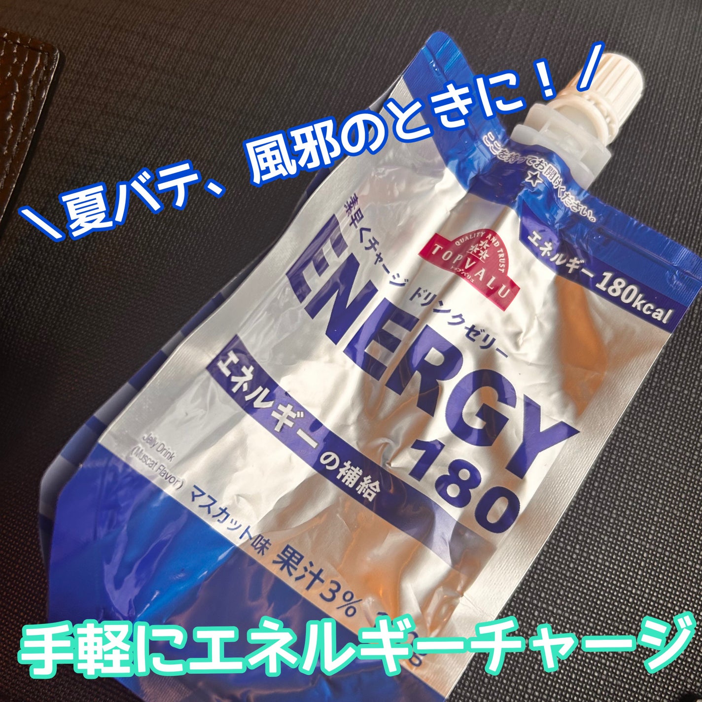 素早くチャージ ドリンクゼリー ENERGY180/トップバリュ/ゼリー飲料を使ったクチコミ(1枚目)
