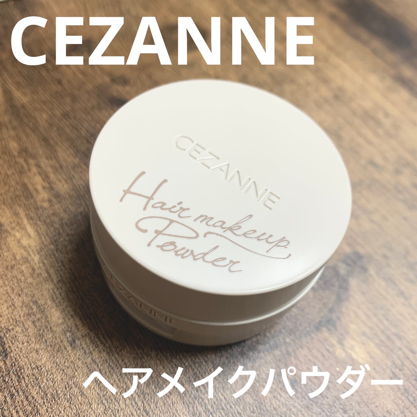 ヘアメイクパウダー/CEZANNE/ヘアケア・スタイリングを使ったクチコミ(1枚目)