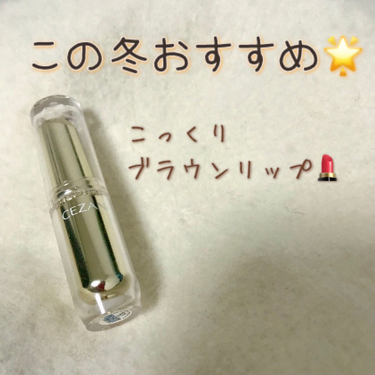 ラスティンググロスリップ/CEZANNE/口紅を使ったクチコミ(1枚目)