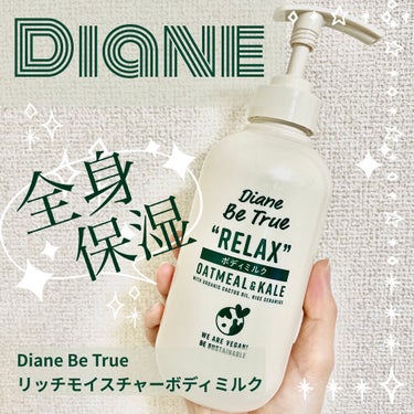 Diane Be True（ダイアンビートゥルー）リッチモイスチャー ボディミルク(ボディミルク)/ダイアンビートゥルー/ボディミルクを使ったクチコミ（1枚目）