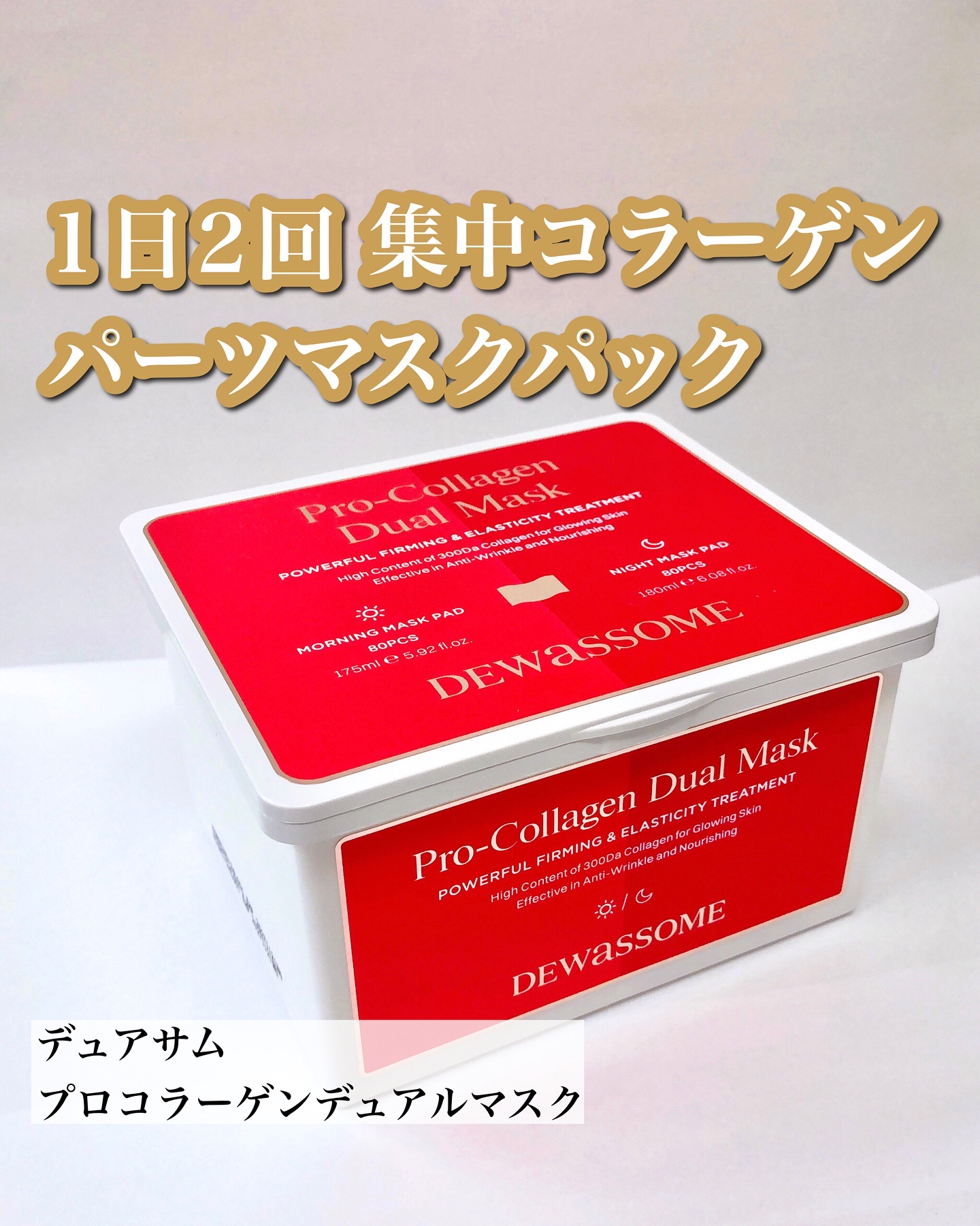コラーゲンデュアルマスク/DEWASSOME/シートマスク・パックを使ったクチコミ（1枚目）
