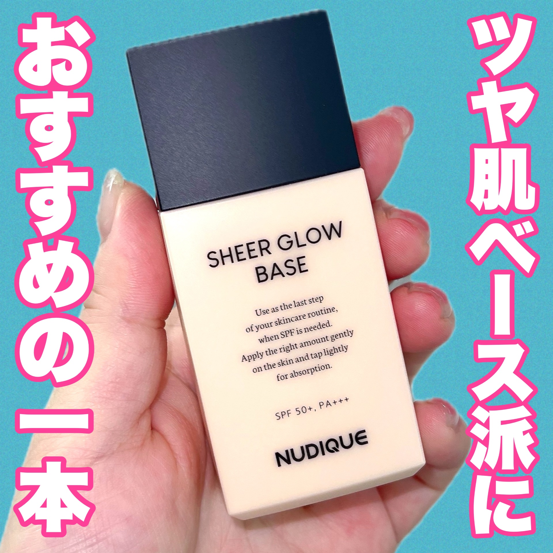 シアーグローベース/NUDIQUE/化粧下地を使ったクチコミ（1枚目）