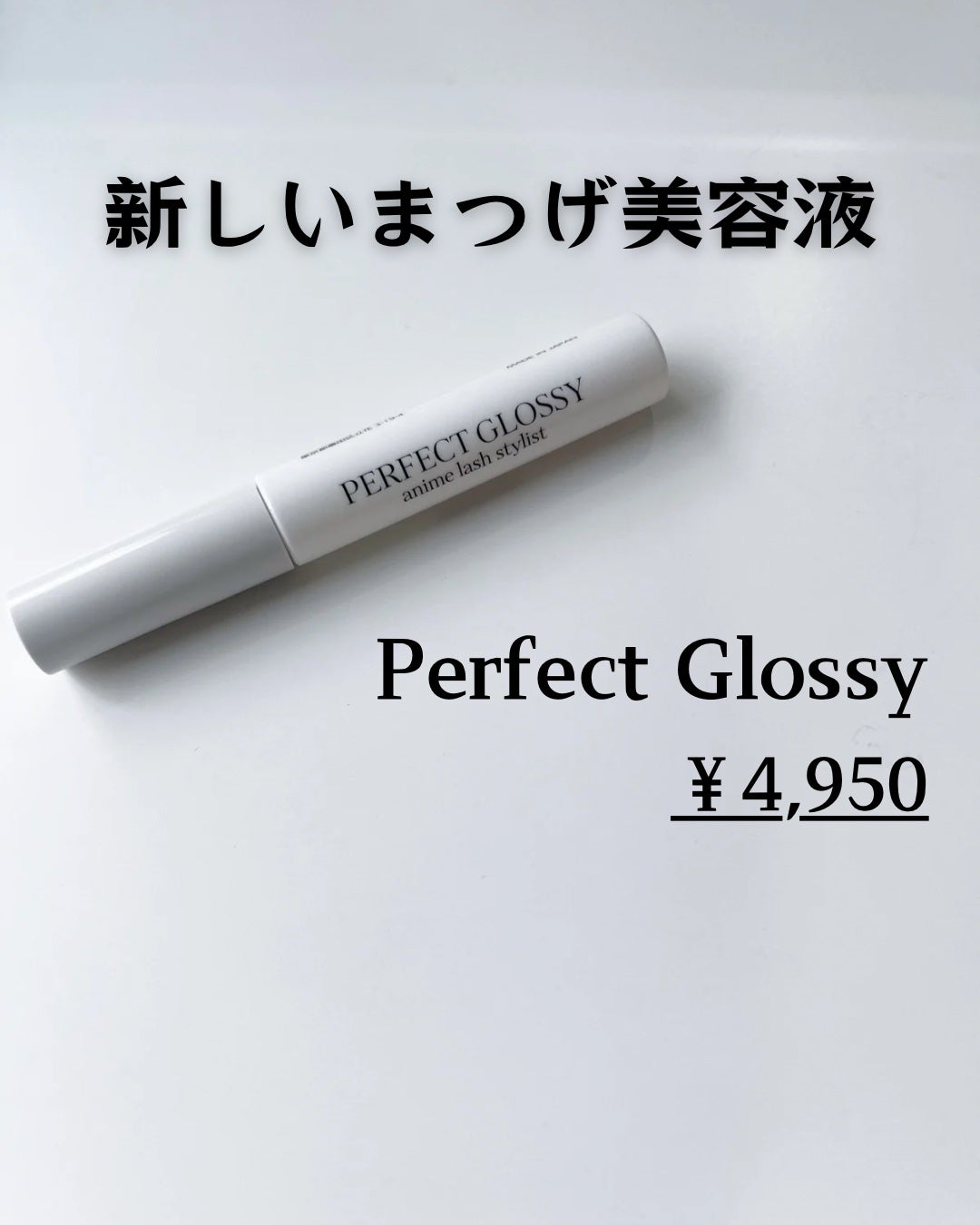 パーフェクトグロッシー/PERFECT LASH/まつげ美容液を使ったクチコミ(5枚目)