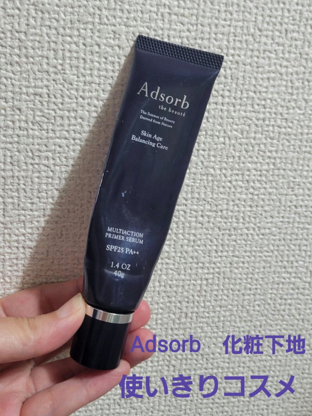 【riri】アドソーブ 試してみた】マルチアクションプライマーセラム Adsorbのリアル