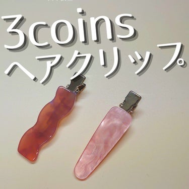 3COINS 前髪クリップのクチコミ「【#3coins #前髪クリップ】

300円で2個入りの前髪クリップ。
サンリオの前髪クリッ.....」（1枚目）