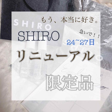 【SHIROリニューアル限定品！！！】【絶対いくべき。】【緊急！🚑】







24日〜の、表参道にある、SHIROのリニューアルイベントに行ってきました！！


ブランド創設から10年…

｢世の