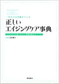 一生ものの美肌をつくる 正しいエイジングケア事典 / 高橋書店