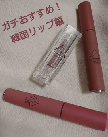 3CE VELVET LIP TINT/3CE/口紅を使ったクチコミ（1枚目）