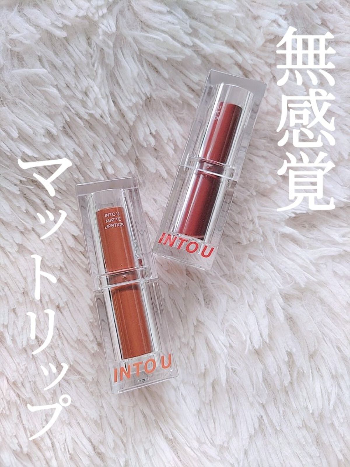 フェザーマットリップスティック/INTO U/口紅を使ったクチコミ（1枚目）