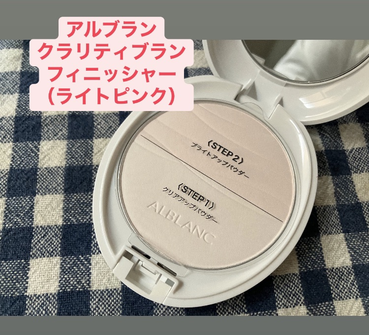 クラリティブラン フィニッシャー/ALBLANC/プレストパウダーを使ったクチコミ（3枚目）