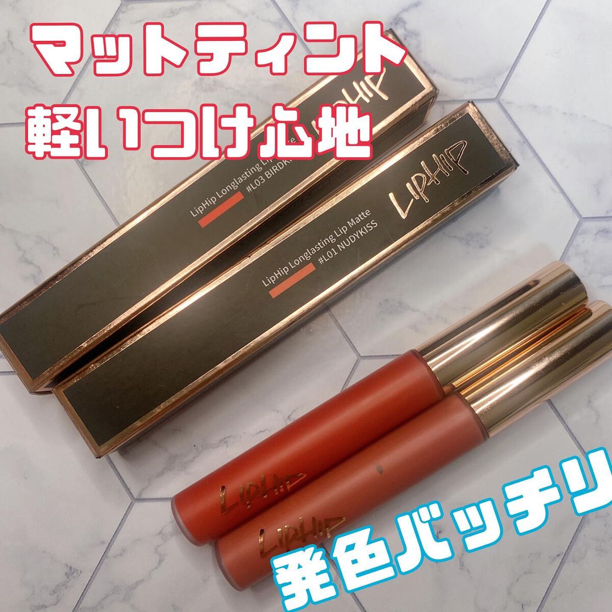 ロングラスティングマットティント/LIPHIP(リップヒップ)/リップティントを使ったクチコミ(1枚目)