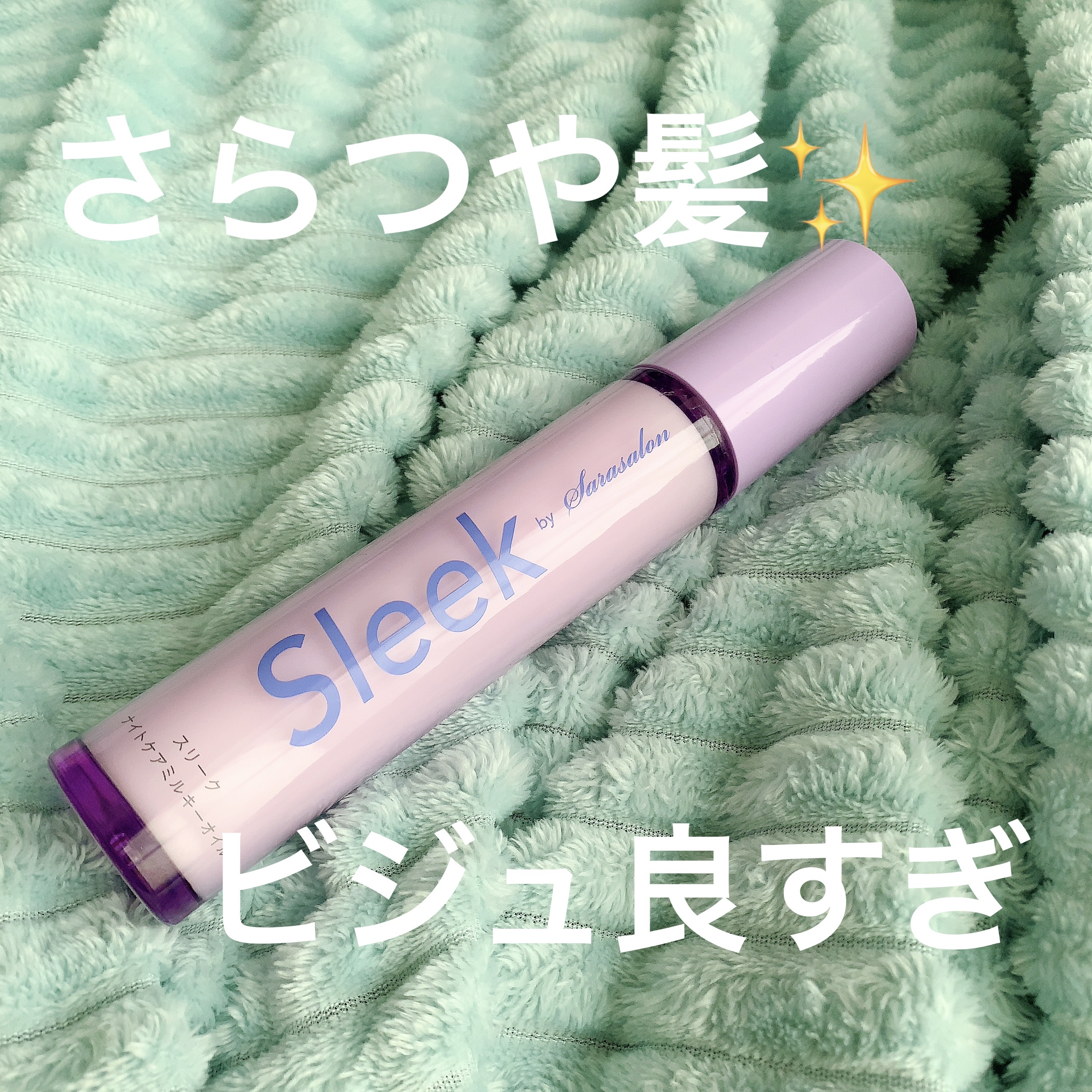 ナイトケアミルキーオイル/スリーク by サラサロン/ヘアオイルを使ったクチコミ（1枚目）