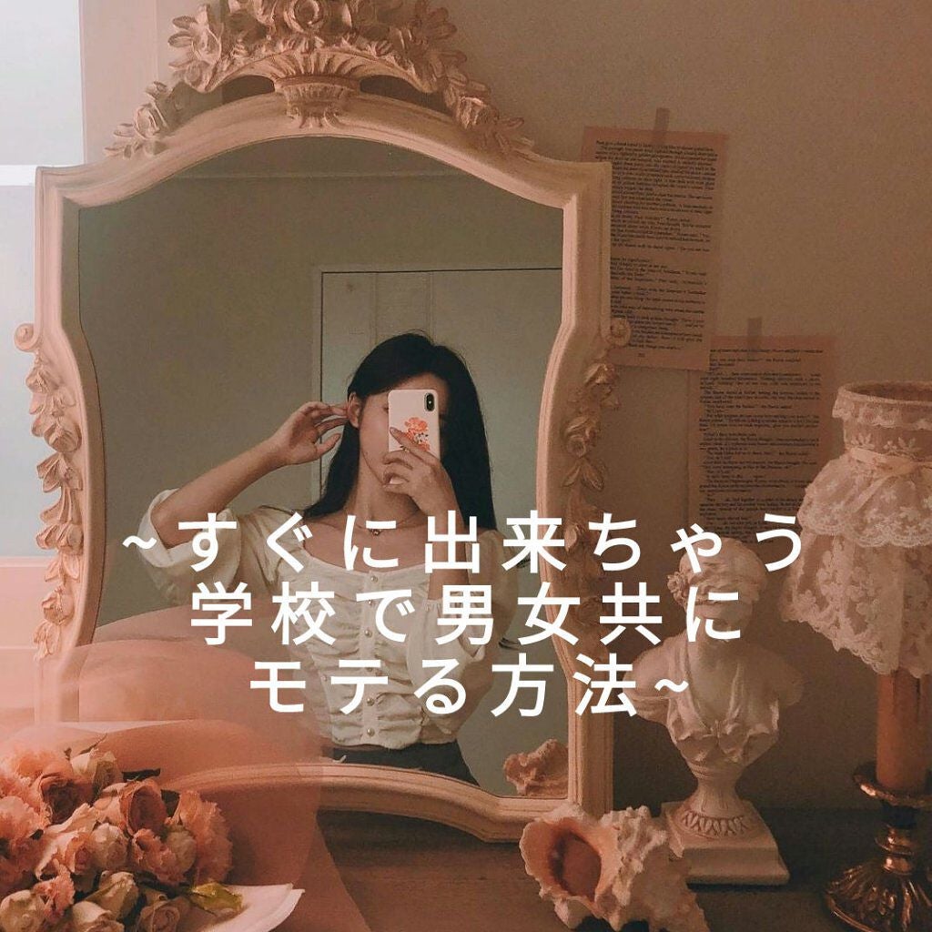 か こ  on LIPS 「《すぐに出来ちゃう学校で男女共にモテる方法~内面~》안녕하새요..」(1枚目)