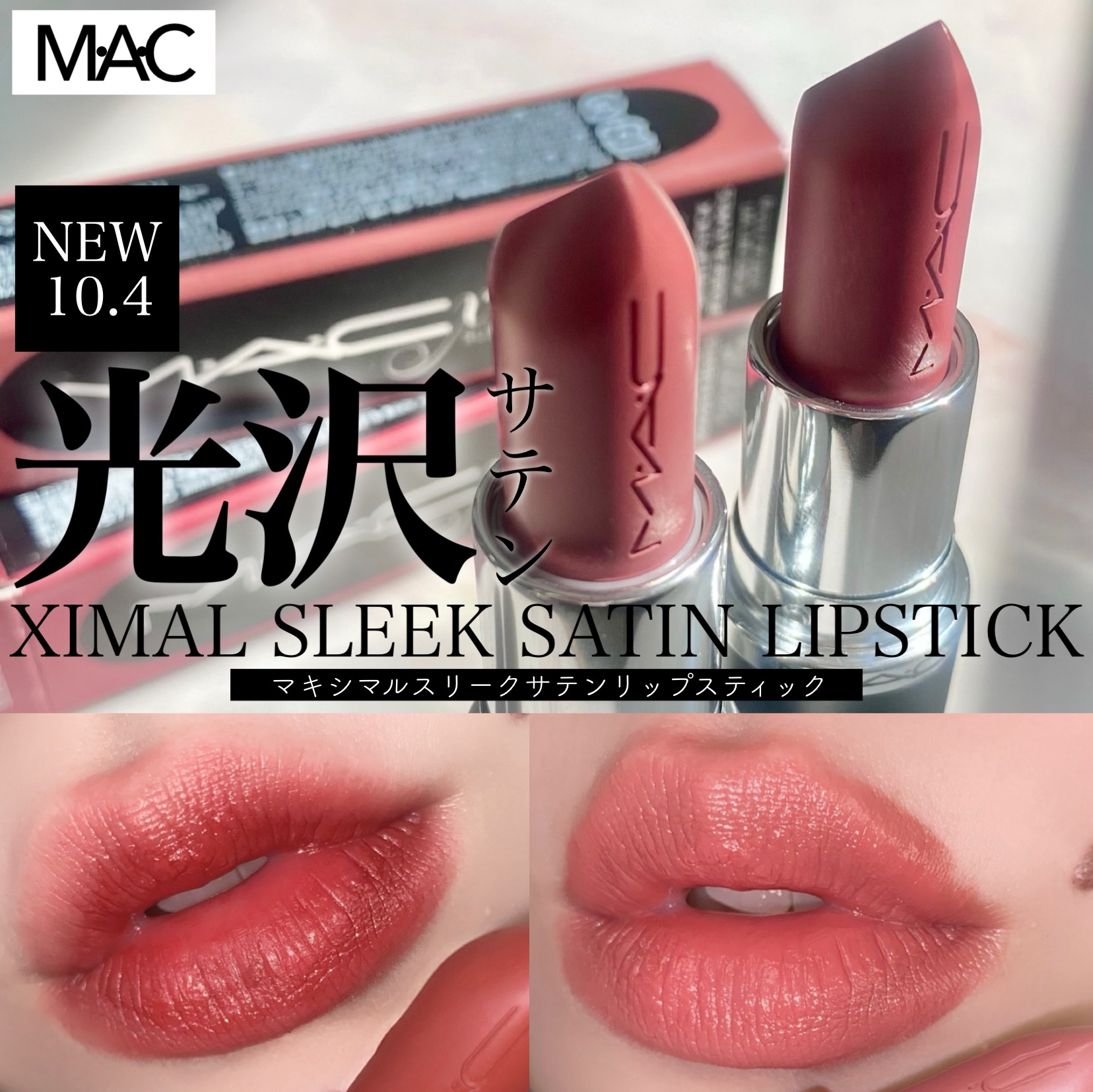 マキシマル スリーク サテン リップスティック/M・A・C/口紅を使ったクチコミ（1枚目）