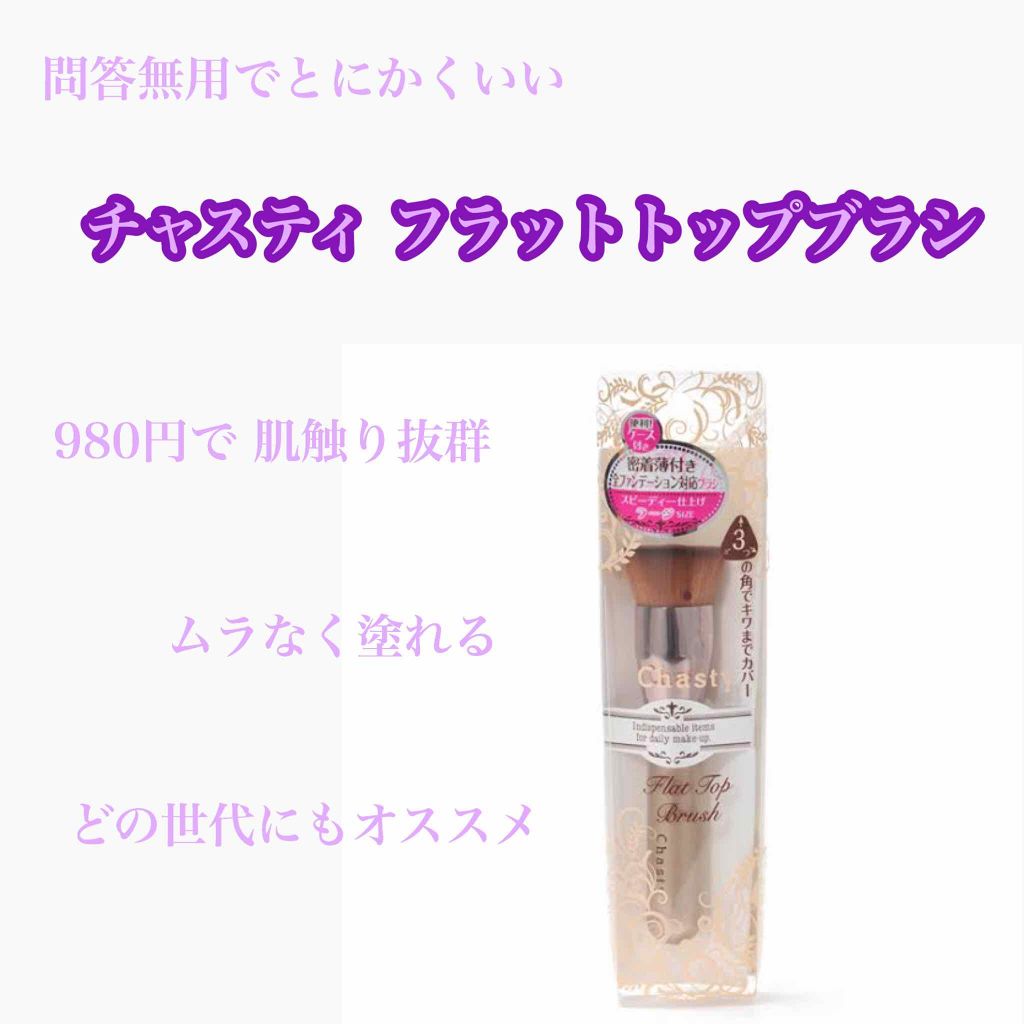 フラットトップブラシ ラージ/チャスティ/メイクブラシを使ったクチコミ（1枚目）