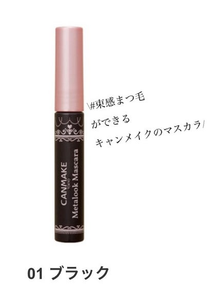 メタルックマスカラ/キャンメイク/マスカラを使ったクチコミ(1枚目)