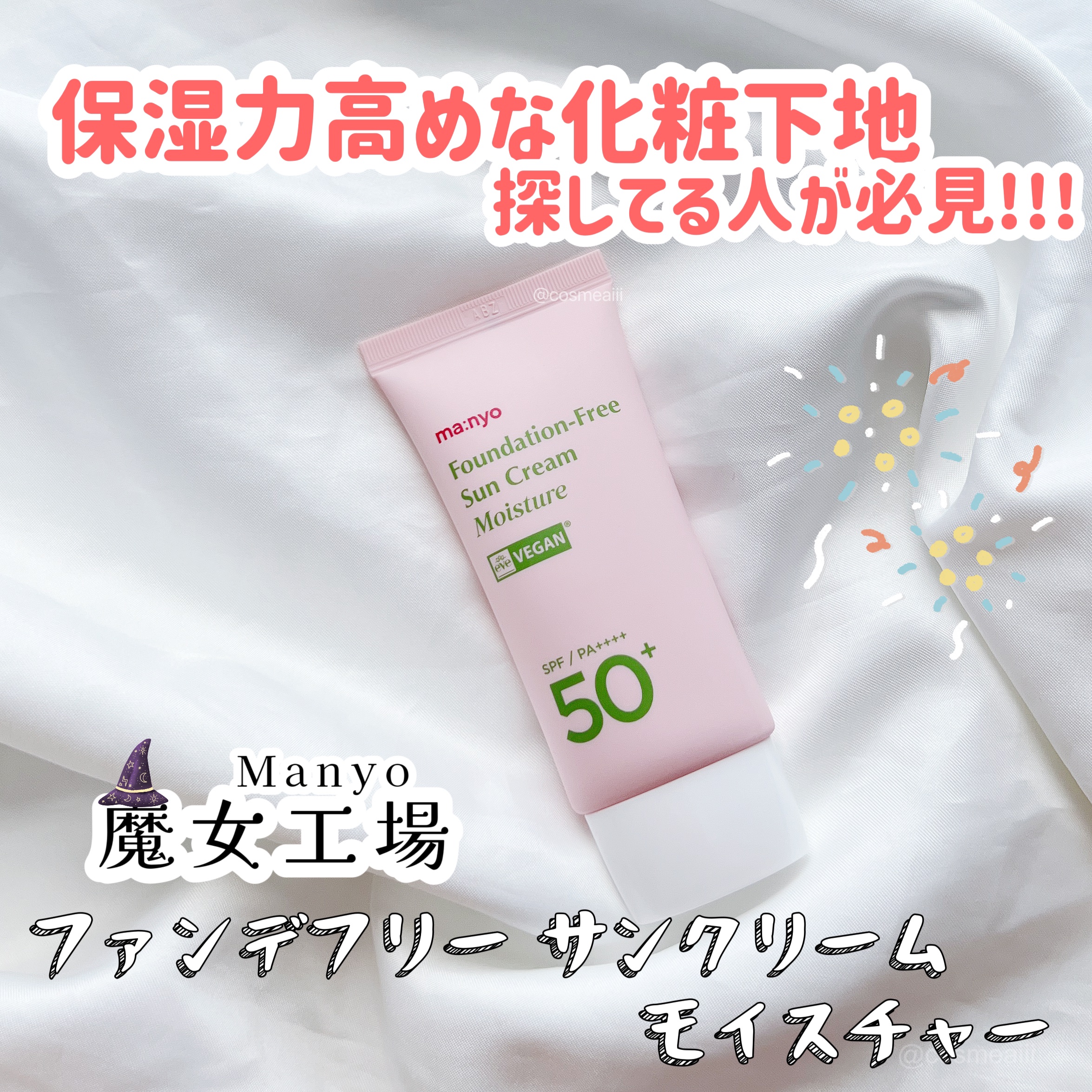 ファンデフリー サンクリーム モイスチャー/manyo/日焼け止めクリームを使ったクチコミ（1枚目）