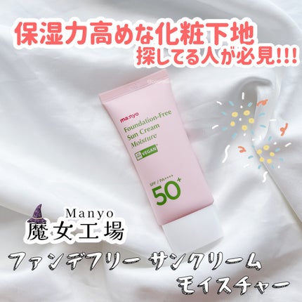 ファンデフリー サンクリーム モイスチャー/manyo/日焼け止めクリームを使ったクチコミ(1枚目)