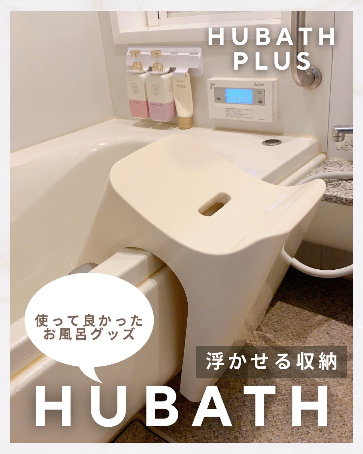 ぽち on LIPS 「バスルーム革命@sinkatec【異次元の快適性-HUBATH..」(1枚目)