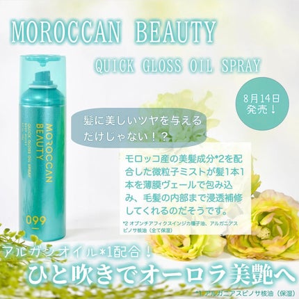 モロッカンビューティ ディープモイスト クイックグロス オイルスプレー/モロッカンビューティ/ヘアスプレーを使ったクチコミ(1枚目)