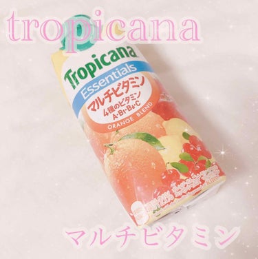 〇tropicana essentials マルチビタミン
〇131円(税込)
    ※お店によって変動あるかもしれません


コスメレビューじゃなくてすみません😣
レビューしたいコスメはあるんですが