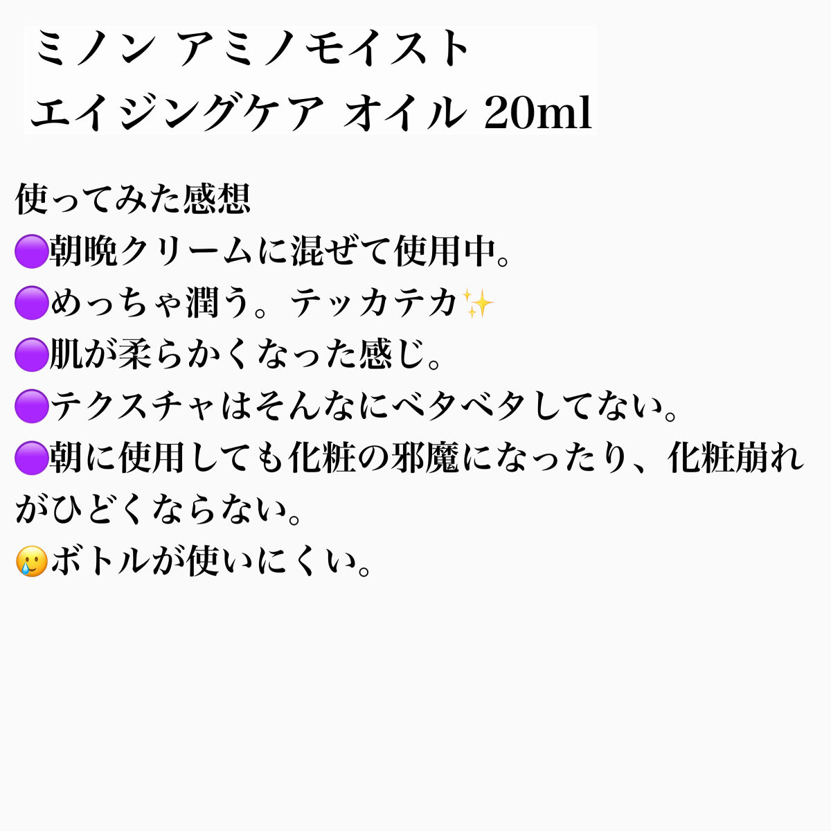 ミノン アミノモイスト エイジングケア オイル/ミノン/フェイスオイルを使ったクチコミ（3枚目）