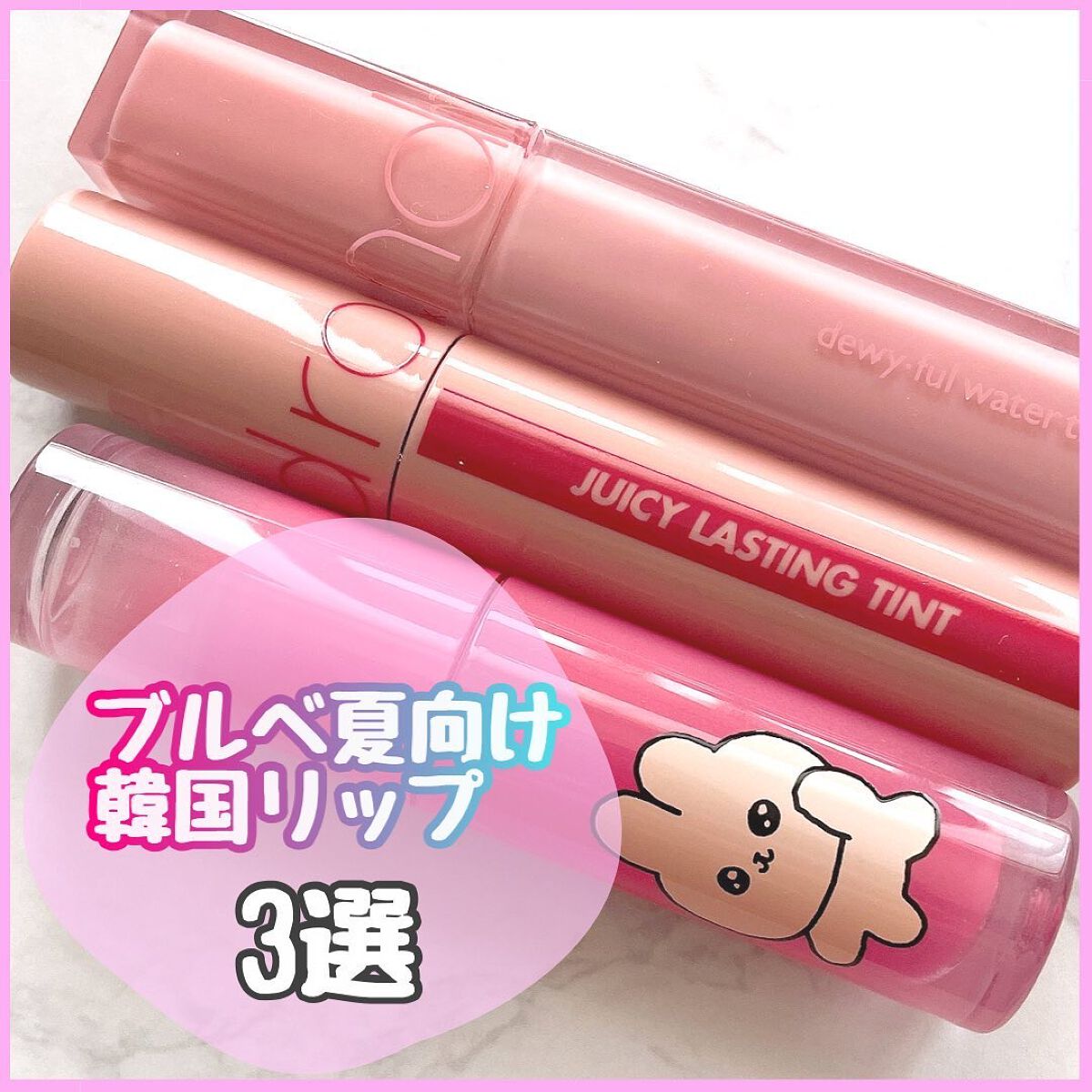 ジューシーラスティングティント/rom&nd/リップティントを使ったクチコミ(1枚目)