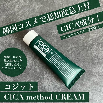 シカ メソッド クリーム/コジット/フェイスクリームを使ったクチコミ(1枚目)