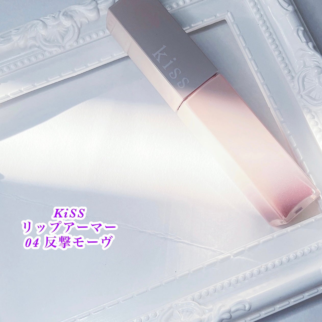 リップアーマー/KiSS/口紅を使ったクチコミ(1枚目)