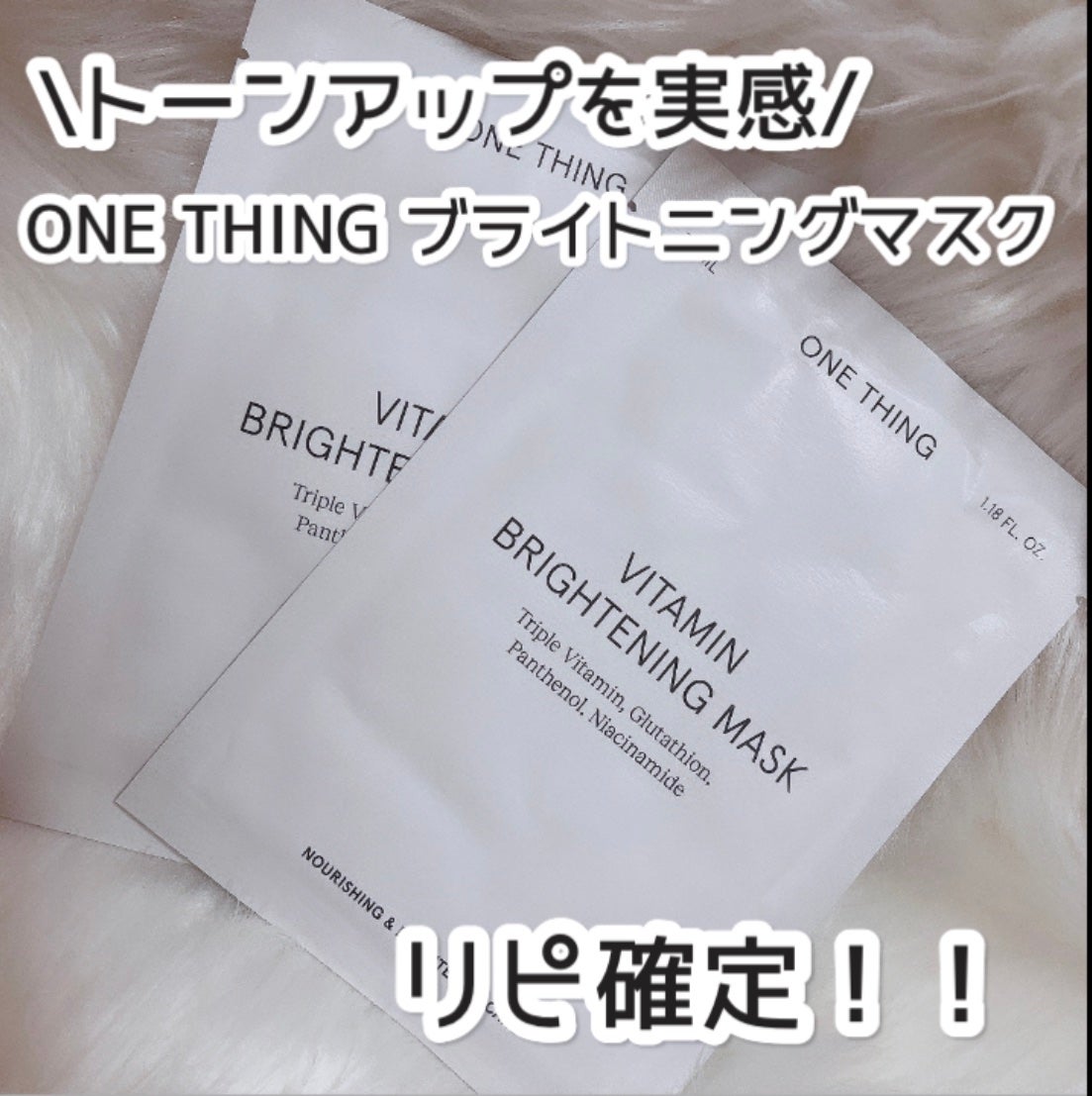 ビタミンブライトニングマスク/ONE THING/シートマスク・パックを使ったクチコミ(1枚目)