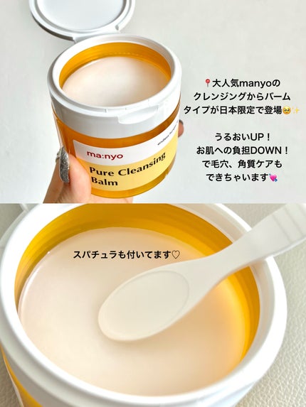 ピュアクレンジングバーム/manyo/クレンジングバームを使ったクチコミ(2枚目)