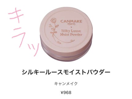 シルキールースモイストパウダー/キャンメイク/ルースパウダーを使ったクチコミ(1枚目)