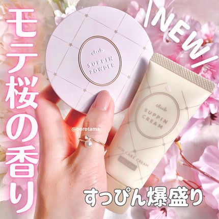 すっぴんクリームC さくらジャスミンの香り 2024/クラブ/化粧下地を使ったクチコミ(1枚目)