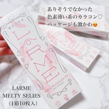 LARME MELTY SERIES(ラルムメルティシリーズ) ミルクブラウン/LARME/カラーコンタクトレンズを使ったクチコミ（2枚目）