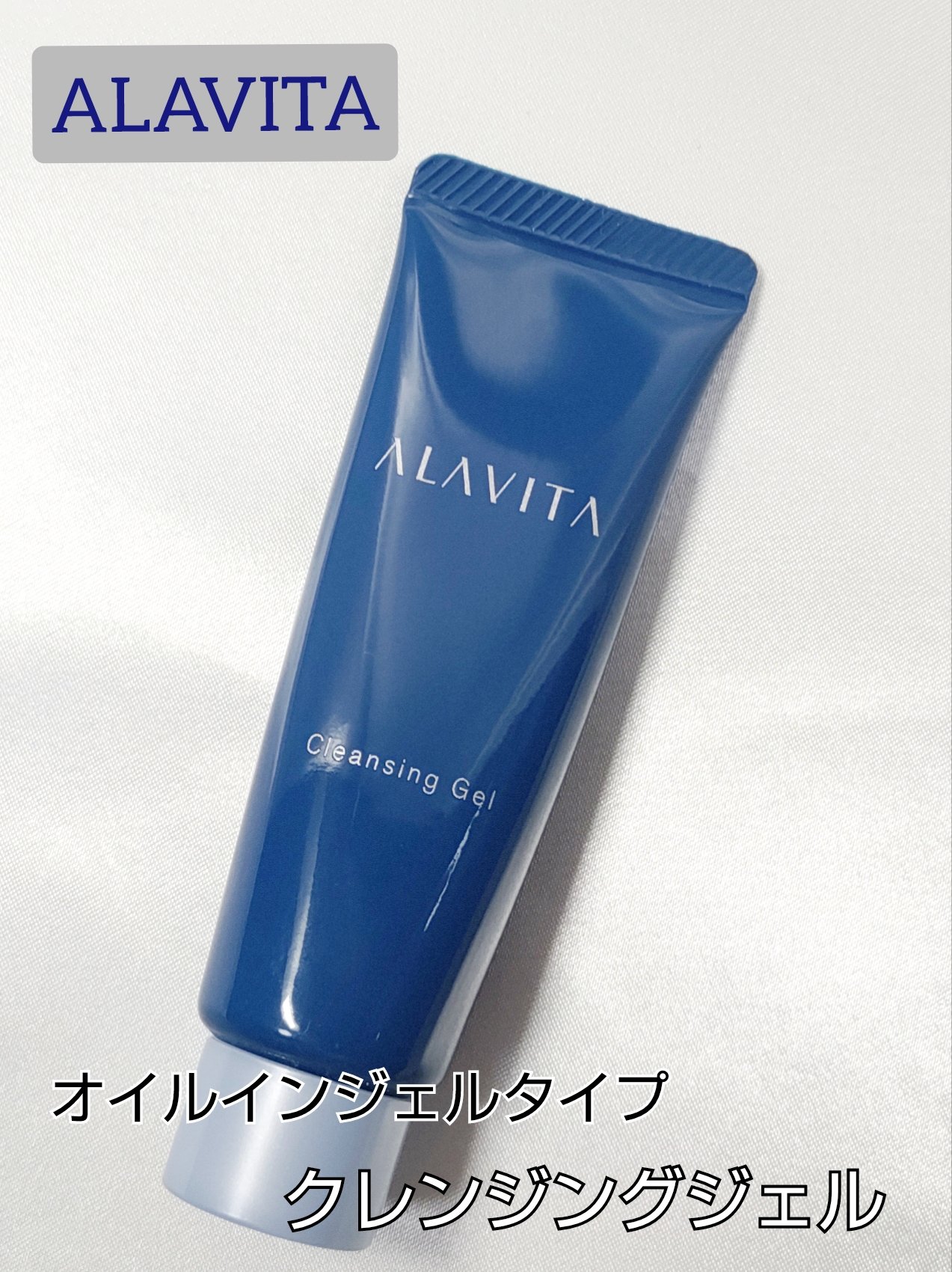 クレンジングジェル/ALAVITA/クレンジングジェルを使ったクチコミ（1枚目）