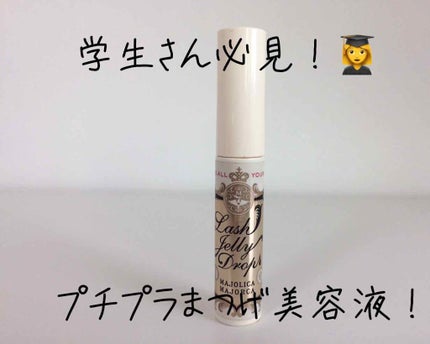 ラッシュジェリードロップ EX/MAJOLICA MAJORCA/まつげ美容液を使ったクチコミ(1枚目)