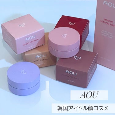 AOU GLOWY TINT BALMのクチコミ「今日は、大好きなウンビ先生がプロデュースするコスメ「AOU」のティントバームとメイクキープミス.....」（1枚目）