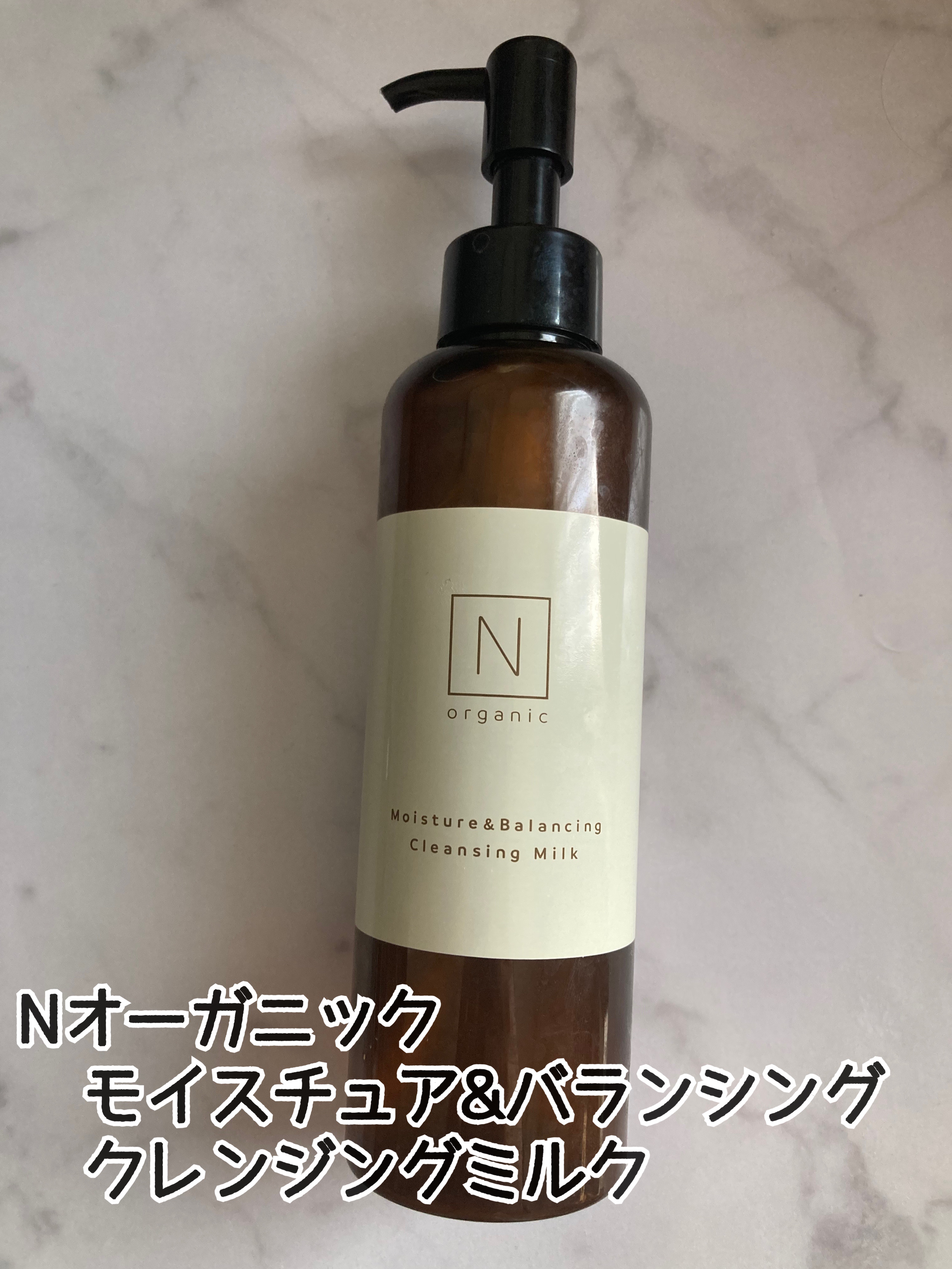 試してみた】モイスチュア&バランシング クレンジングミルク N