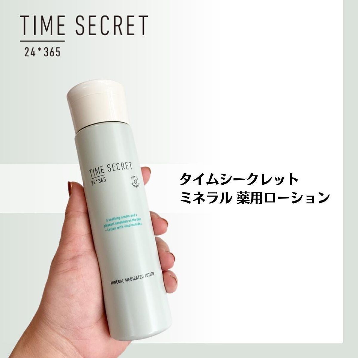 ミネラル 薬用ローション/TIME SECRET/化粧水を使ったクチコミ(1枚目)