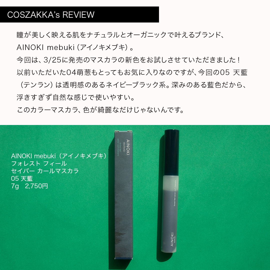 フォレスト フィール セイバー カールマスカラ 04 萌葱/AINOKI mebuki/マスカラを使ったクチコミ（3枚目）