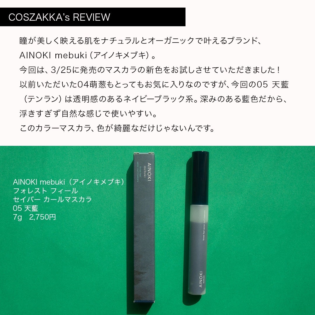 フォレスト フィール セイバー カールマスカラ/AINOKI mebuki/マスカラを使ったクチコミ(3枚目)