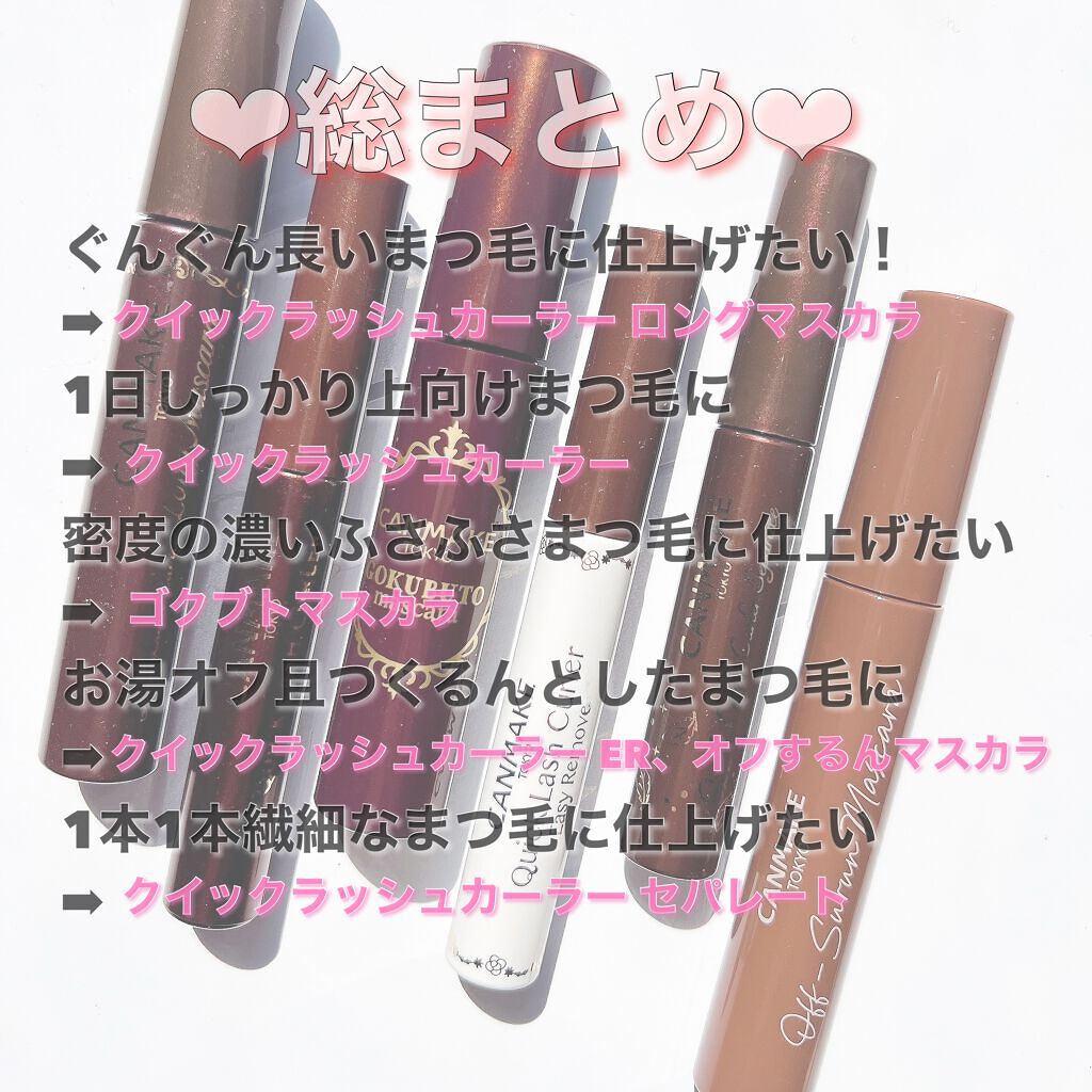 クイックラッシュカーラー/キャンメイク/マスカラ下地を使ったクチコミ(10枚目)