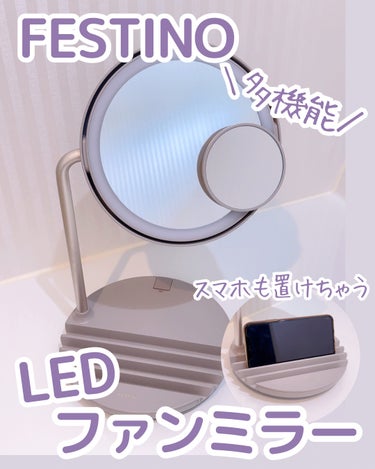 充電式LEDファンミラー/FESTINO/その他化粧小物を使ったクチコミ（1枚目）