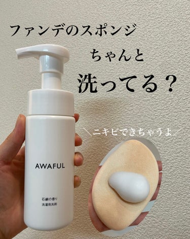 AWAFUL 洗濯用洗剤/鎌倉ライフ/洗濯洗剤を使ったクチコミ（1枚目）