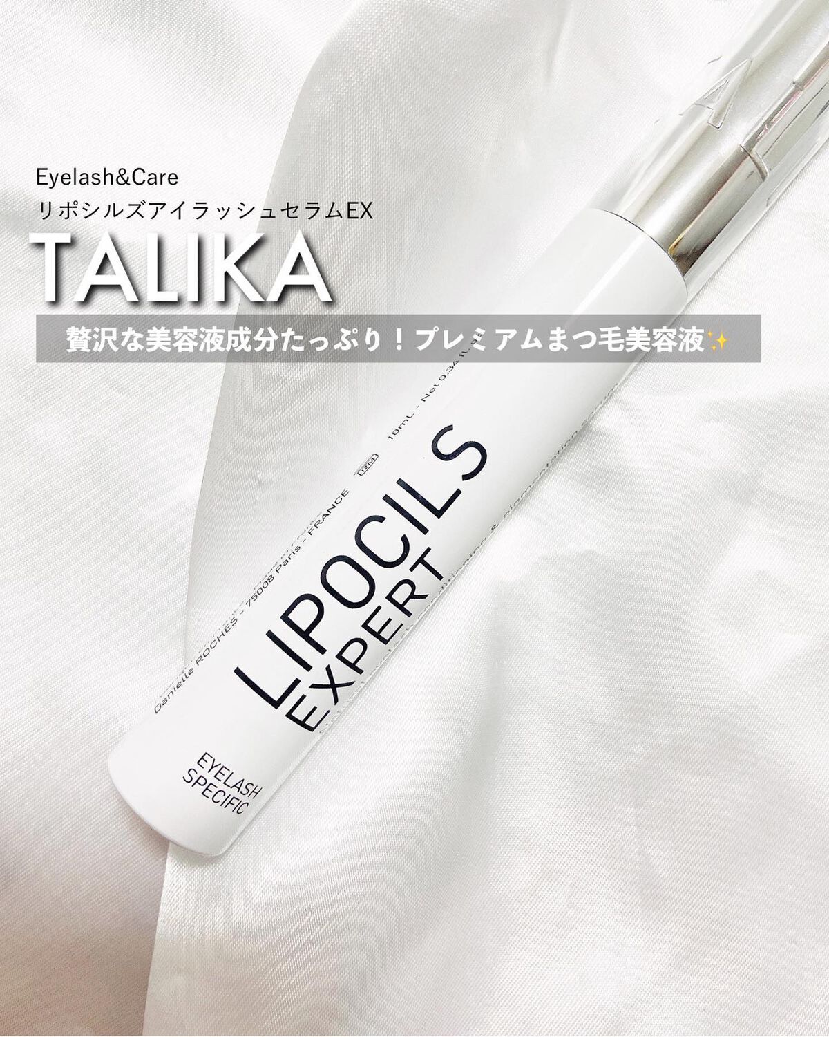 未使用）タリカ (TALIKA) リポシルズ アイラッシュセラム EX10ml 3139439553010_01.jpg