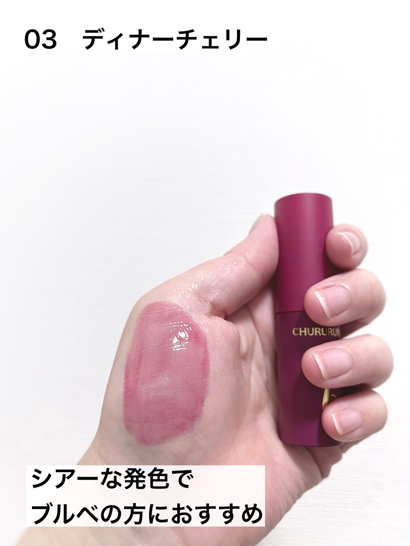 ちゅるるんグロス/b idol/リップグロスを使ったクチコミ(4枚目)